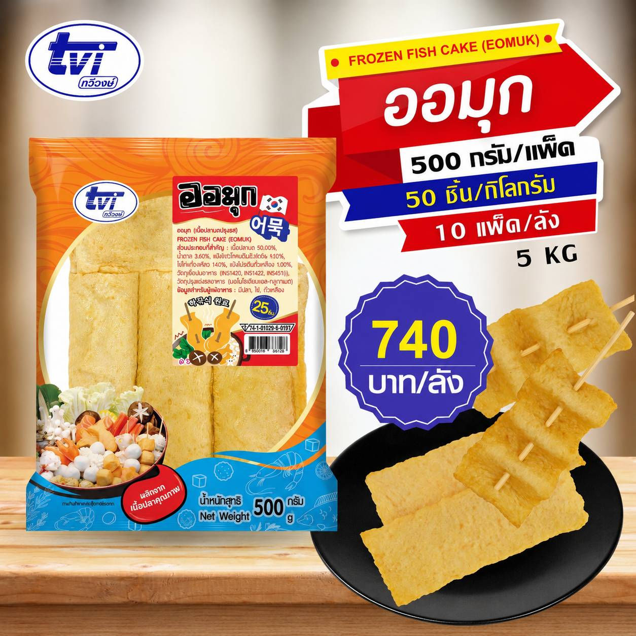TVI ออมุก 740฿
