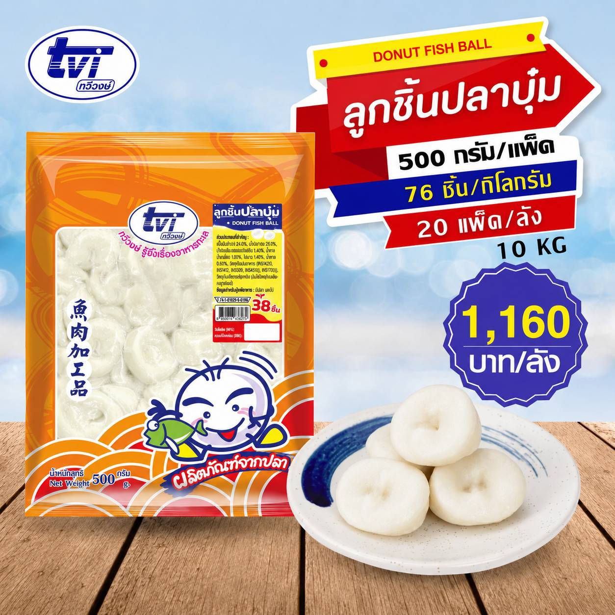 TVI ลูกชิ้นปลาบุ๋ม 1160฿