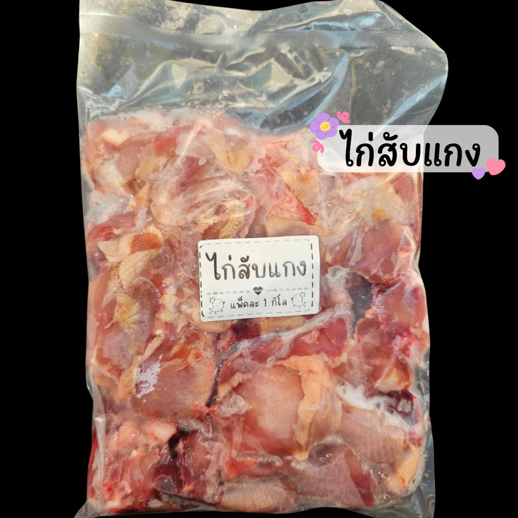 ไก่สับแกง 65฿