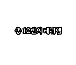 12번의죽음.png