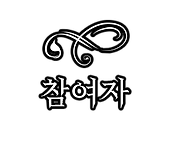 참여자.png