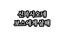 신파쇼네보스살해.png