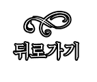 뒤로가기.png