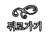 뒤로가기.png