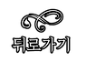 뒤로가기.png