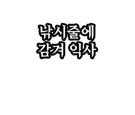 낚시줄익사.png