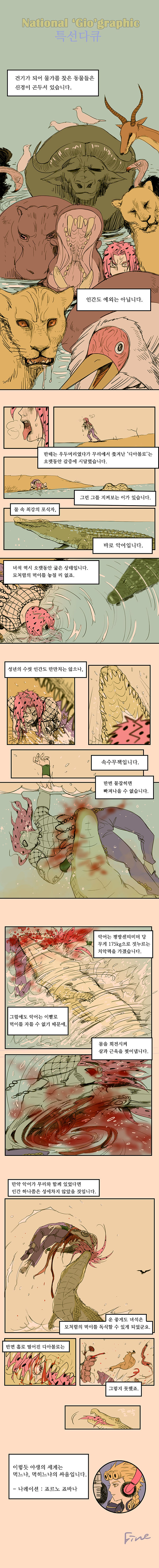 썸_만화_악어에게먹힘_내쇼날지오그래픽특선다큐.jpg