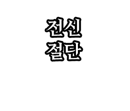 전신절단.png