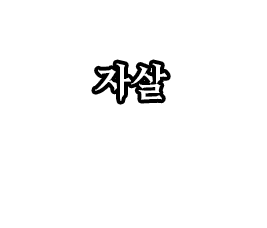자살.png
