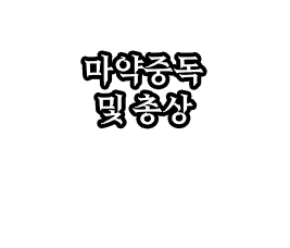 마약중독및총상.png