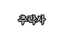 추락사.png