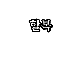 할복.png