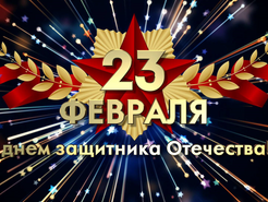 С днём защитника Отечества!