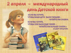 Международный день Детской книги