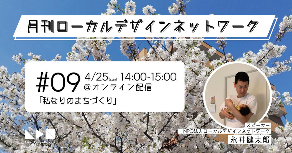 第九回月刊ローカルデザインネットワーク放送後記 永井健太郎