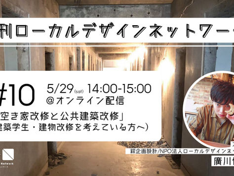 第10回月刊ローカルデザインネットワーク配信後記「廣川慎太郎」