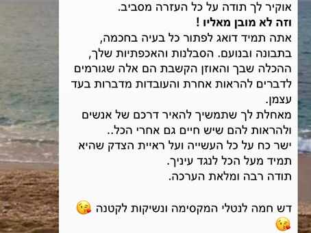 #נועם#תבונה#סבלנות#אכפתיות#אוזן-קשבת