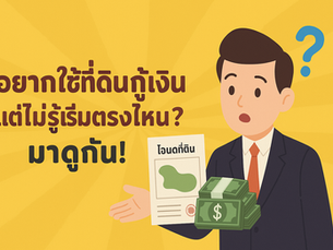 🏡 อยากใช้ที่ดินกู้เงิน แต่ไม่รู้เริ่มตรงไหน? มาดูกัน!