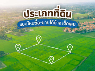 ที่ดินมีกี่ประเภท แบบไหนซื้อ-ขายได้บ้าง มาดูกัน
