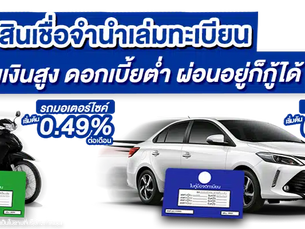รีไฟแนนซ์รถยนต์คืออะไร ผ่อนรถไม่ไหว รีไฟแนนซ์ดีหรือเปล่า?