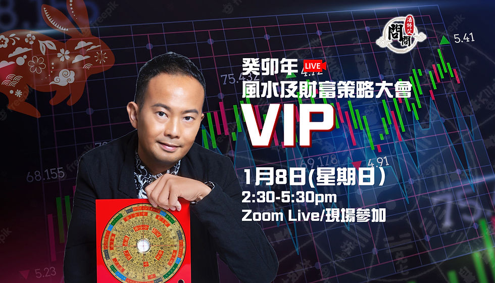 【癸卯年 - 風水及財富策略大會VIP】