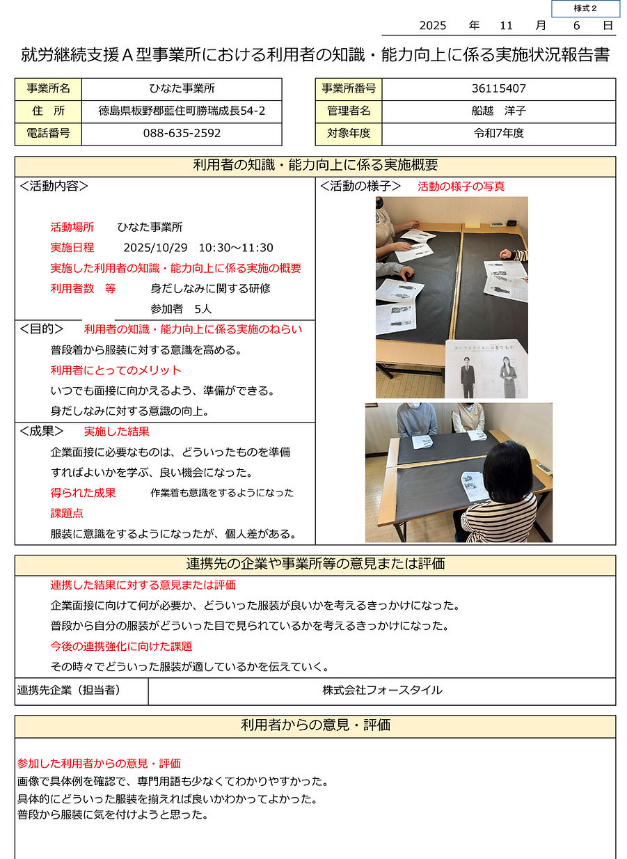 【R7.10身だしなみ】利用者の知識・能力向上に係る実施状況報告書.jpg