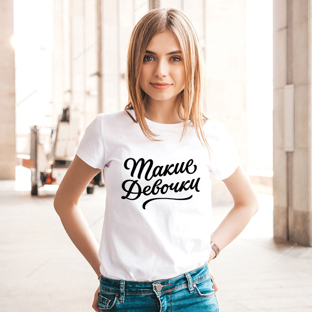 Футболка Такие девочки