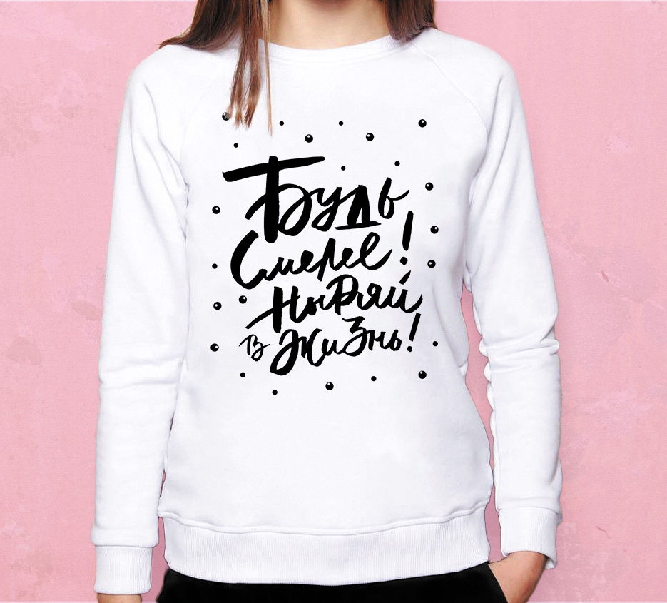 Свитшот Будь смелее!