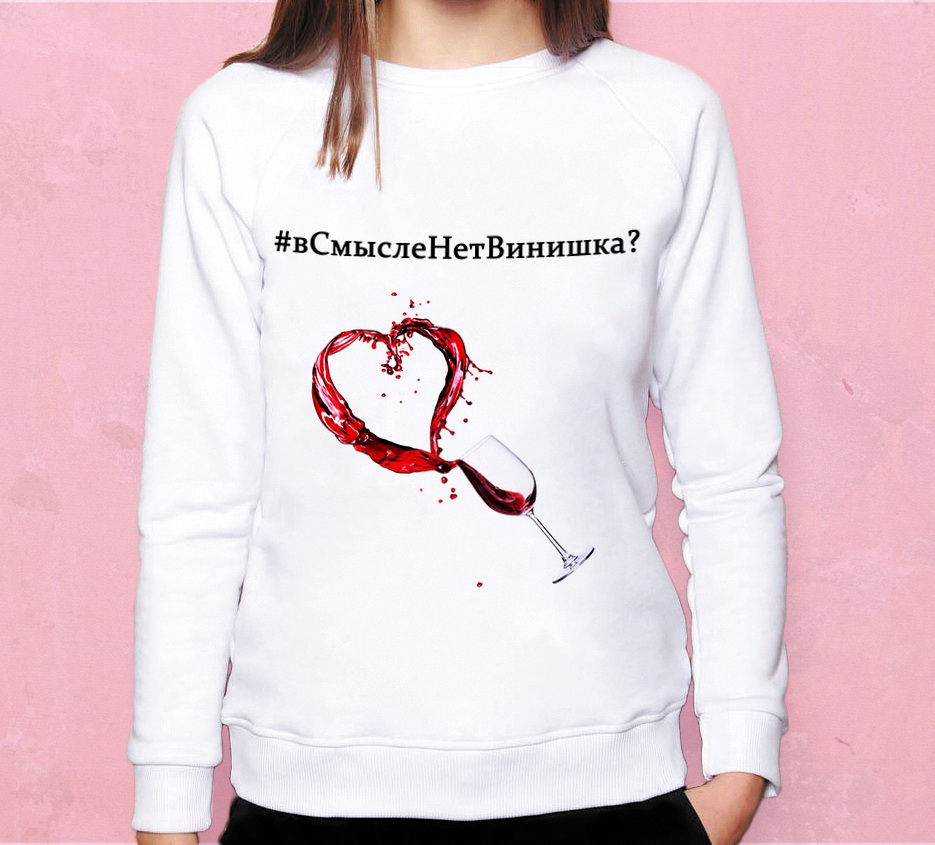 Свитшот В смысле нет винишка?