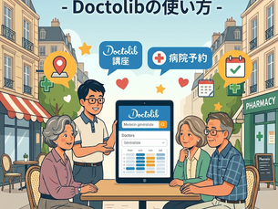 生活らくらく講座第6回 : 医療機関や医師の予約がもっと簡単に – Doctolibの使い方