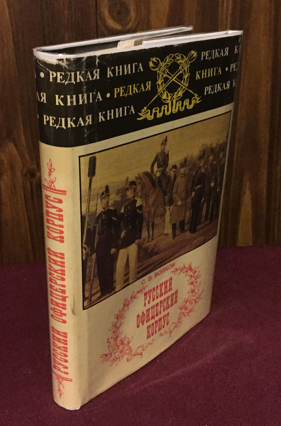 Russkii ofitserskii korpus