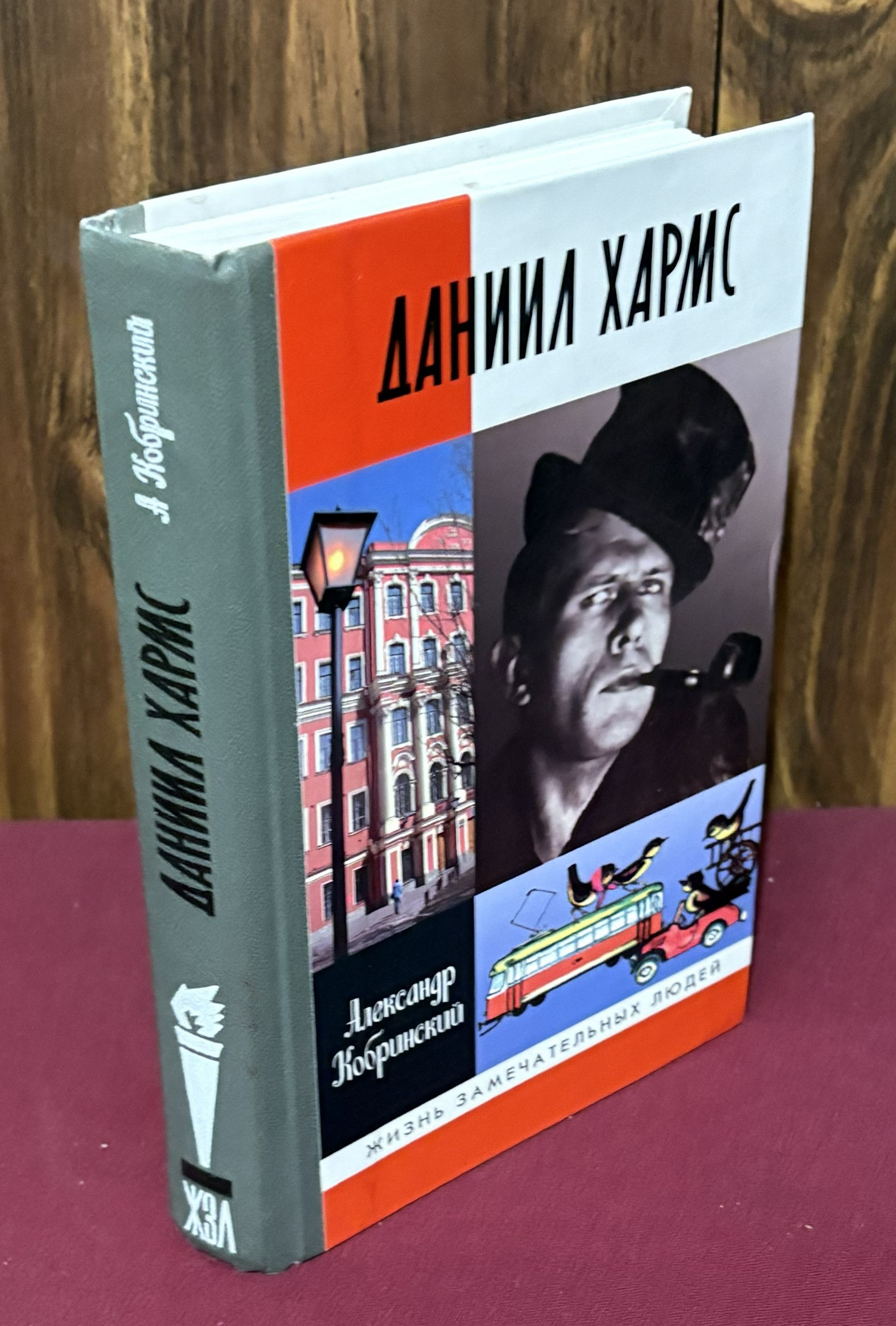 Daniil Kharms (Zhizn' Zamechatel'nikh Lyudei)