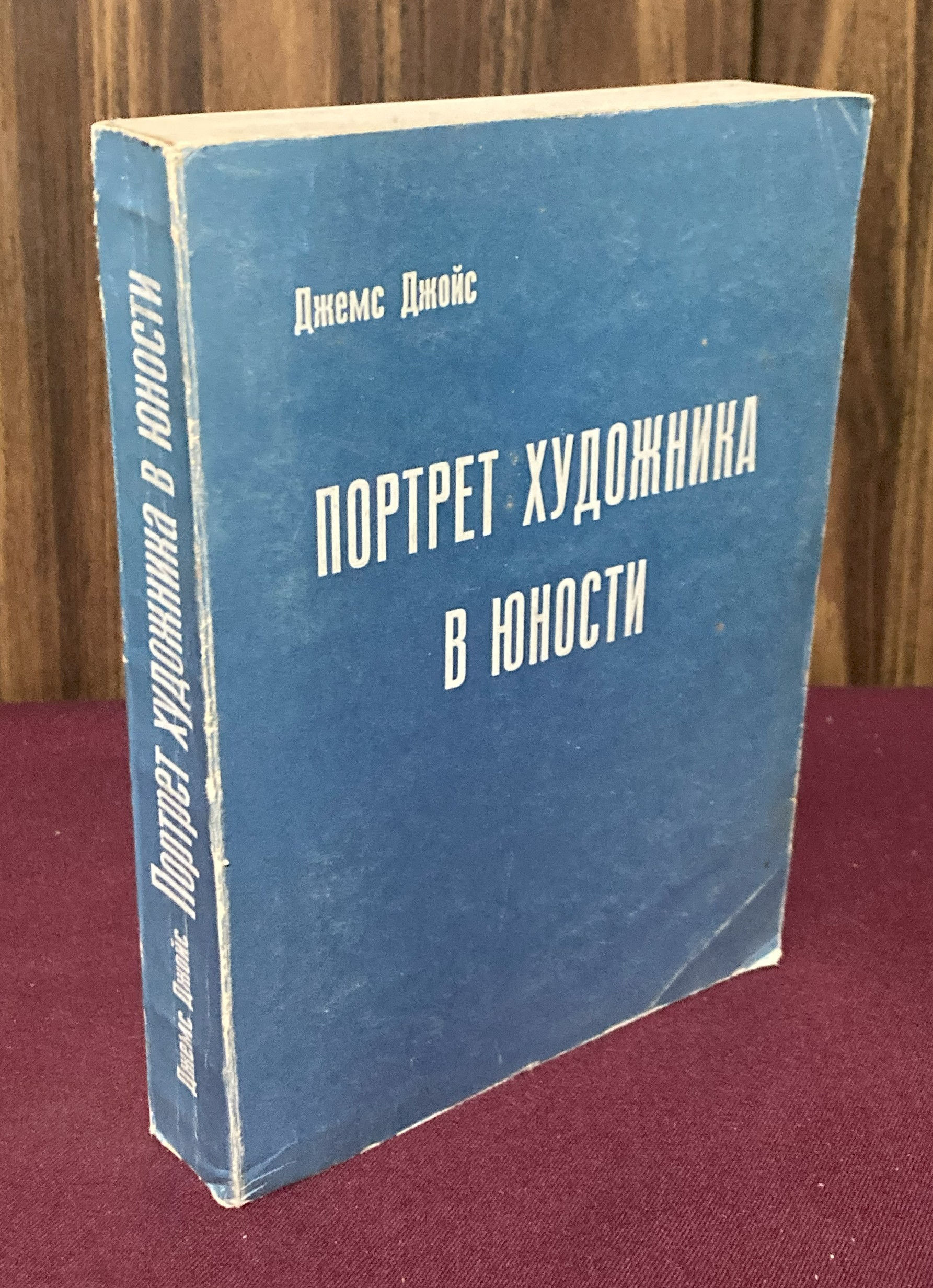 Portret khudozhnika v Iunosti (A Portrait of the Artist as a Young Man)