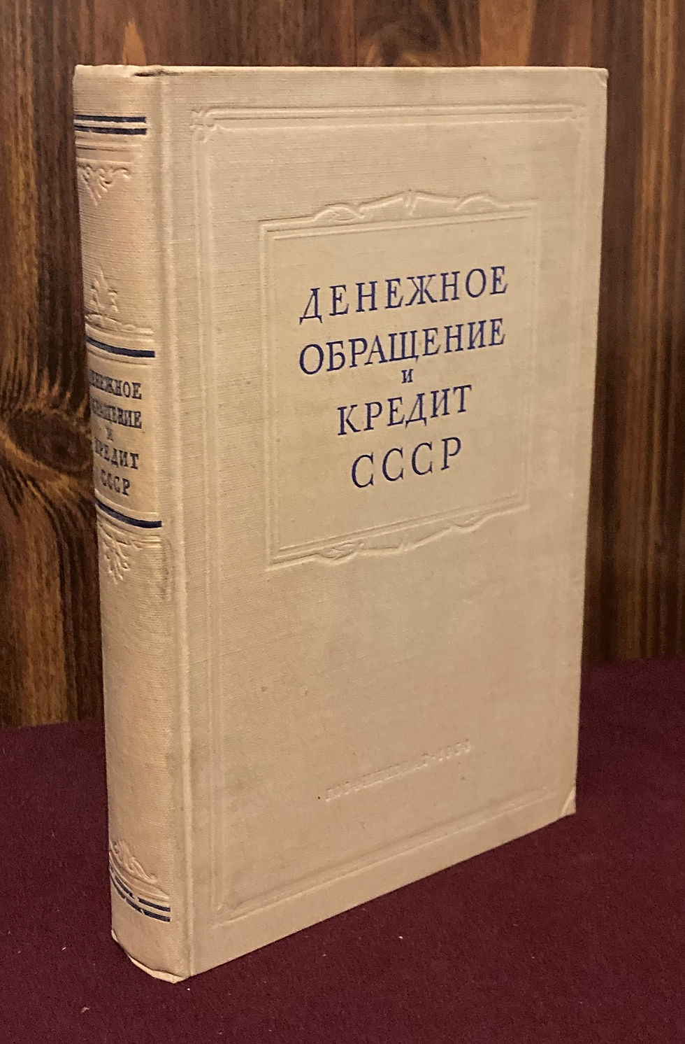 Denezhnoe obrashchenie i kredit SSSR