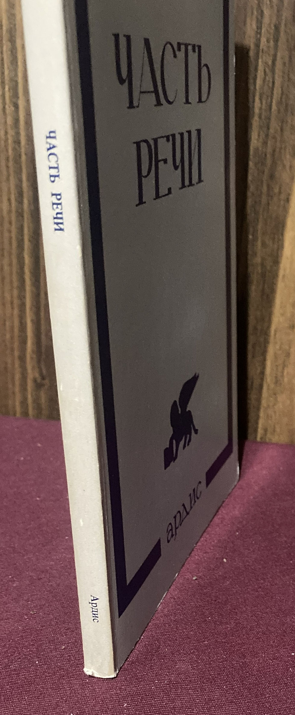 Thumbnail: Chast' rechi: stikhotvoreniya, 1972-1976