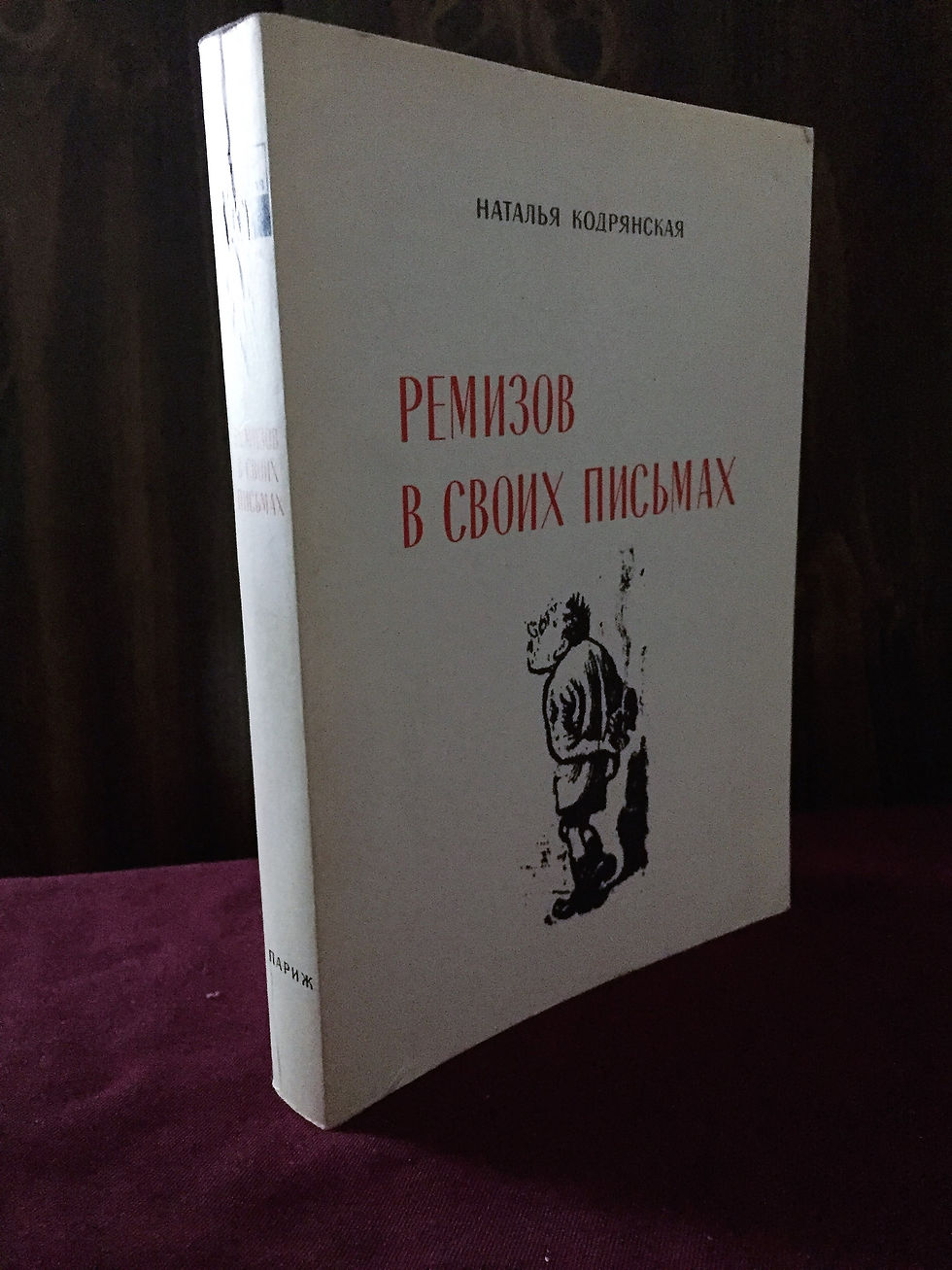 Remizov v svoikh pis'makh