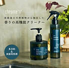 【メディア掲載/クロムY商品】