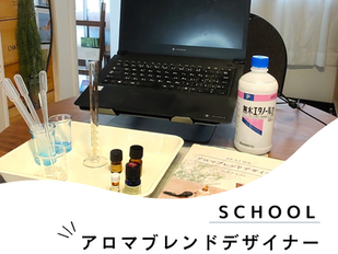 【オンライン/アロマブレンドデザイナー】