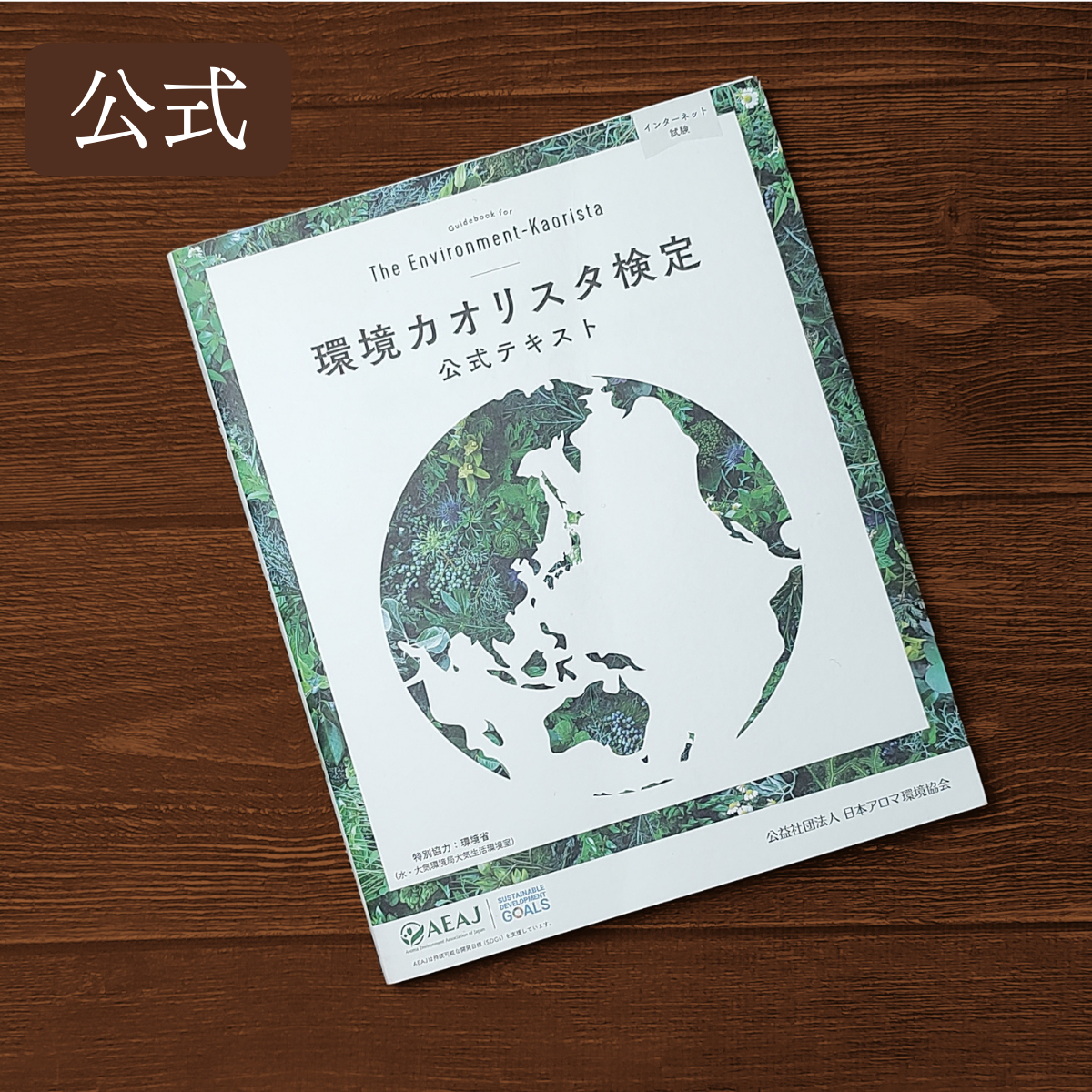 環境カオリスタ検定 公式テキスト