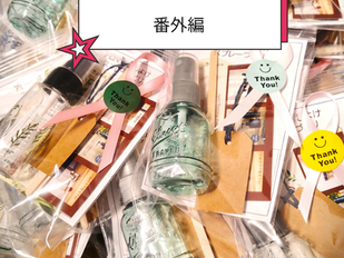 【夏の出張イベント/番外編】
