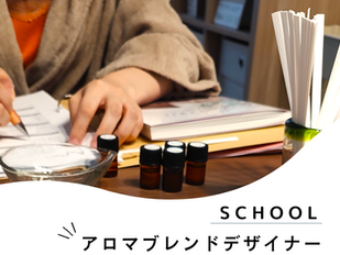 【スクール/アロマブレンドデザイナー講座】