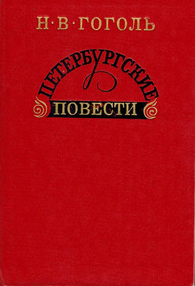 гоголь.jpeg