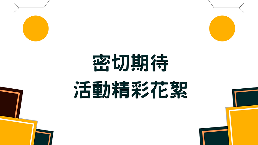 網站更新中，大家密切注意！.png