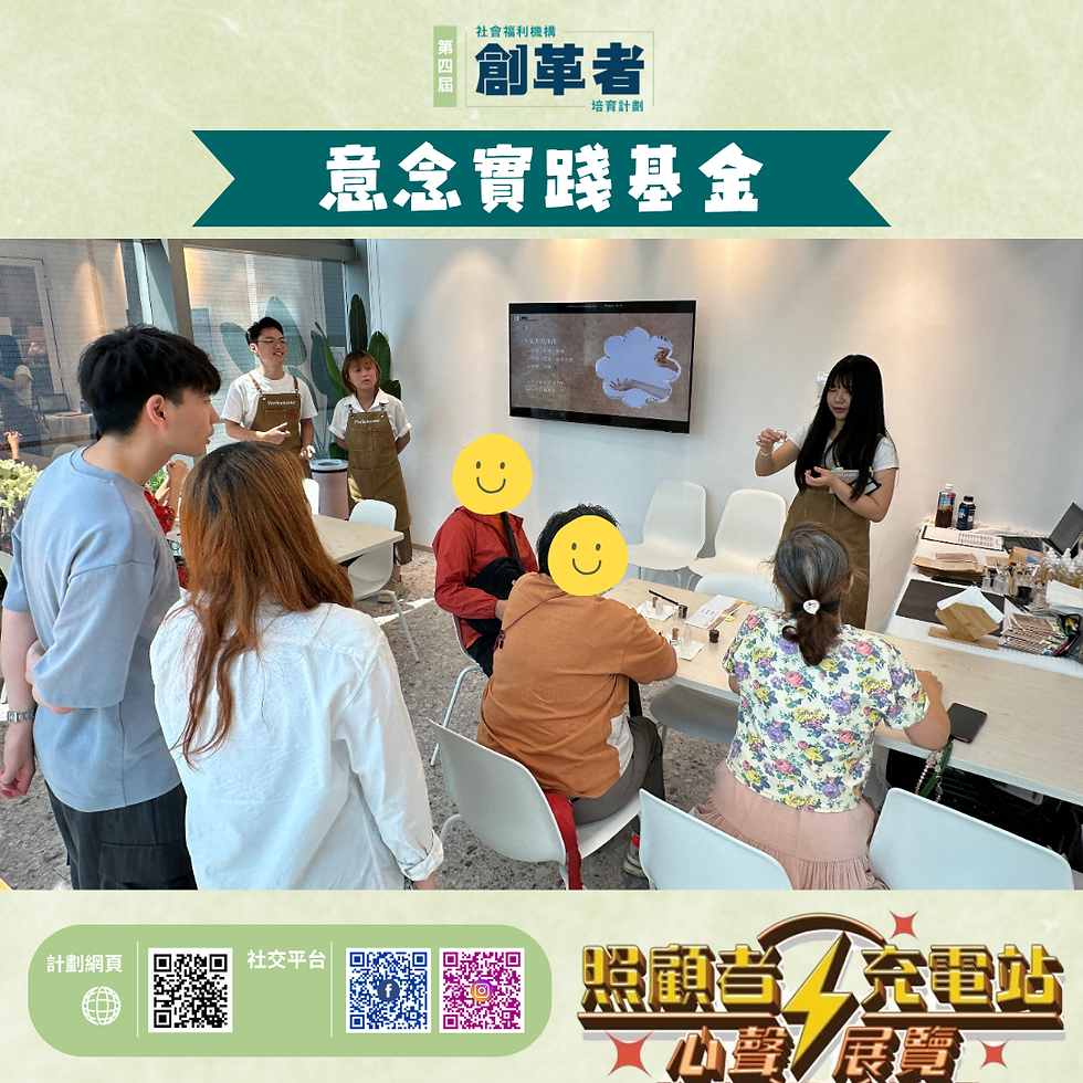 創革者意念實踐活動：「照顧者充電站」