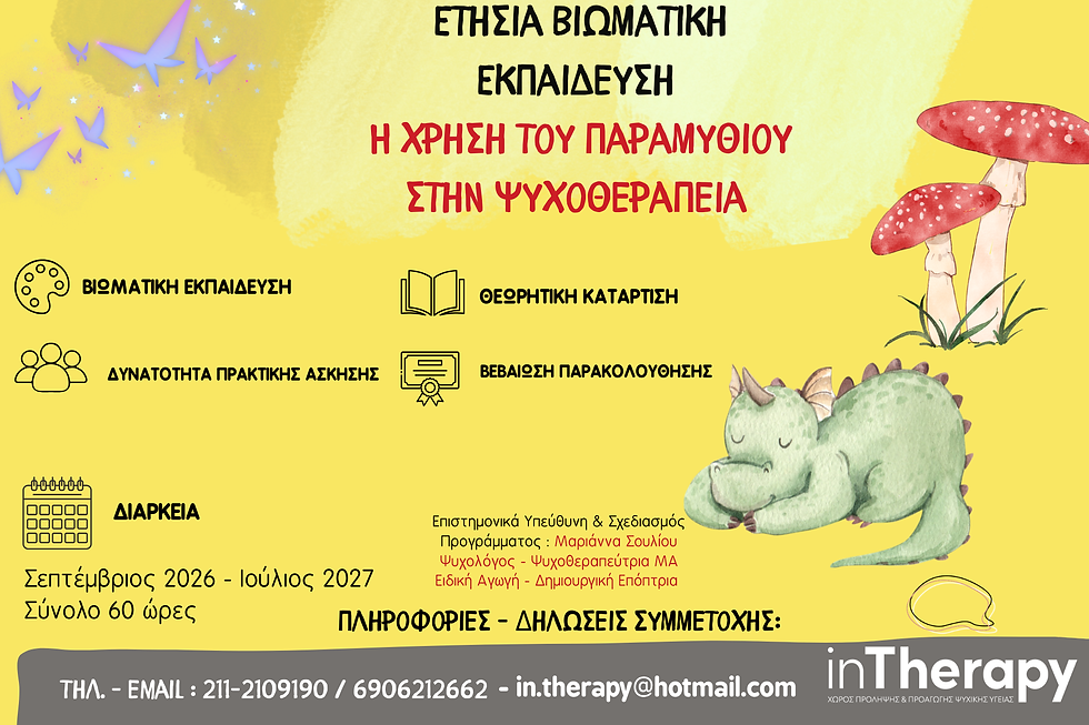 ΕΤΗΣΙΑ ΒΙΩΜΑΤΙΚΗ ΕΚΠΑΙΔΕΥΣΗ : Η ΧΡΗΣΗ ΤΟΥ ΠΑΡΑΜΥΘΙΟΥ ΣΤΗΝ ΨΥΧΟΘΕΡΑΠΕΙΑ