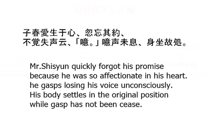 子春愛生于心、 忽忘其約、 不覚失声云、 「噫。」 噫声未息、 身坐故処。