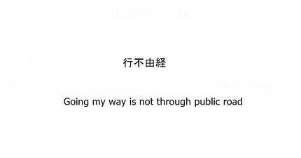 行不由経