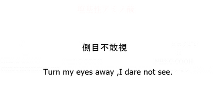 側目不敢視