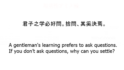 君子之学必好問。捨問、其奚決焉。
