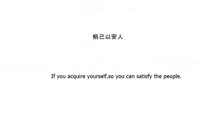 脩己以安人